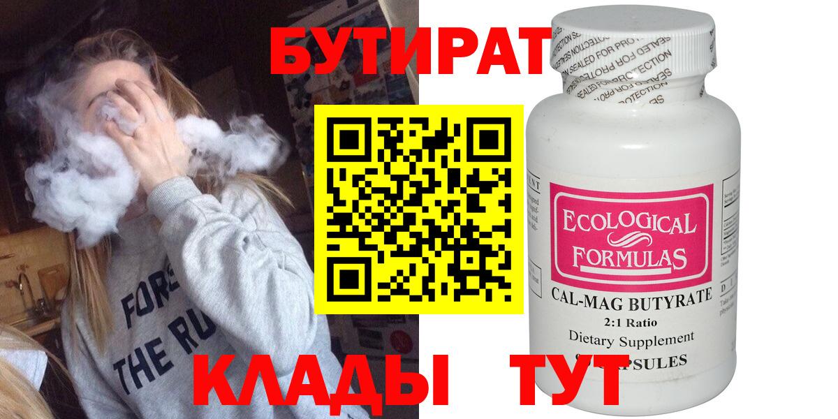 БУТИРАТ вода  БУТИРАТ  Новоалександровск  Вход с VPN 