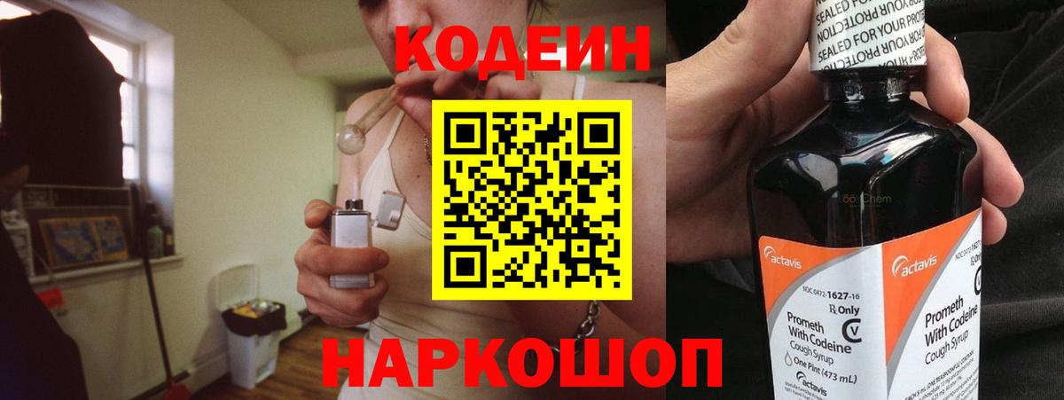 Кодеин Purple Drank  Кодеиновый сироп Lean напиток Lean (лин)  Новоалександровск  Вход с VPN 